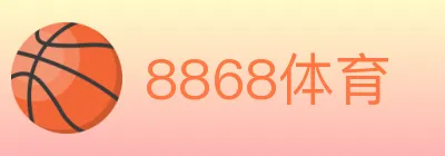 8868体育 logo